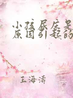 小孩尿床是什么原因引起的(7岁)