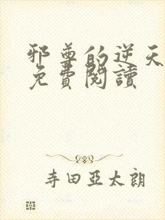 邪尊的逆天狂妃免费阅读