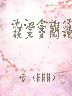 沈池念谢修鸣小说免费阅读最新章节