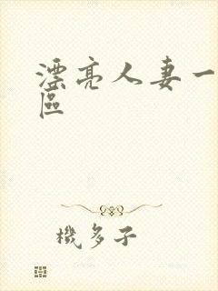 漂亮人妻一区二区