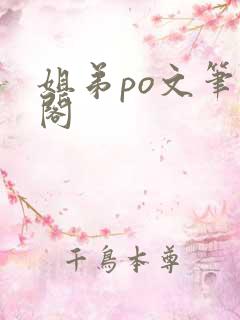 姐弟po文笔趣阁