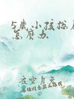 5岁小孩总尿床怎么办