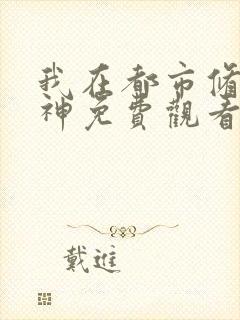 我在都市修炼成神免费观看