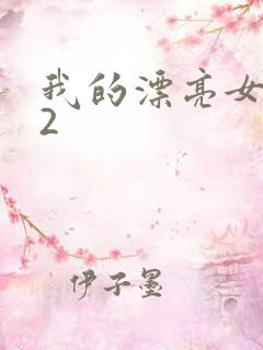 我的漂亮女邻居2