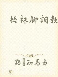 丝袜脚调教深喉