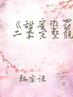 《甜蜜惩罚》第二季完整观看