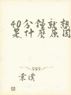 40分钟就想尿是什么原因