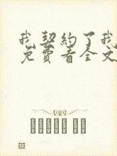 我契约了我自己免费看全文