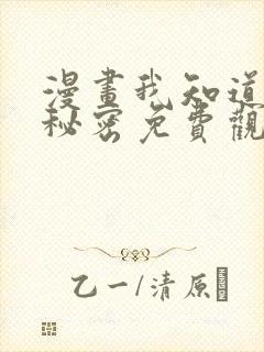 漫画我知道你的秘密免费观看