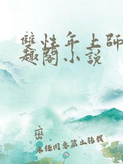 双性年上师徒笔趣阁小说