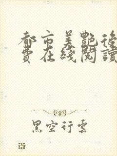 都市美艳后宫免费在线阅读