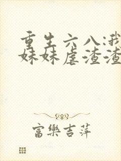 重生六八:我带妹妹虐渣渣