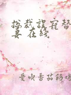 总裁误宠替身甜妻 在线