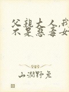 父亲大人,我才不是恶毒女配