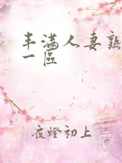 丰满人妻熟女a一区