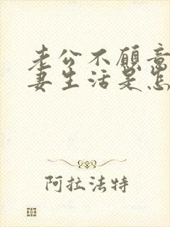 老公不愿意过夫妻生活是怎么回事