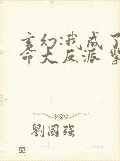 玄幻:我成了天命大反派 紫辰幻梦