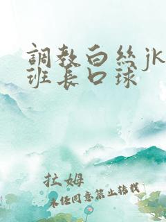 调教白丝jk女班长口球