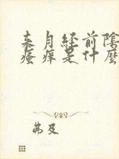 来月经前阴道口瘙痒是什么原因