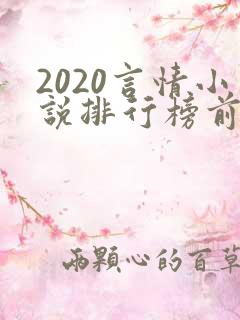 2020言情小说排行榜前十名