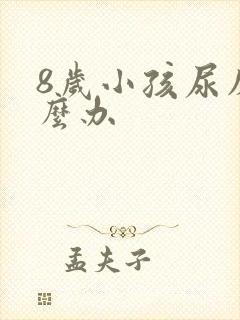 8岁小孩尿床怎么办