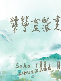 糟糕女配重生后拿了反派人设