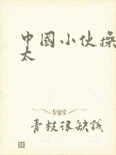 中国小伙操老太太