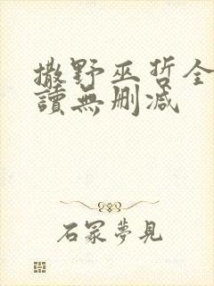 撒野巫哲全文阅读无删减