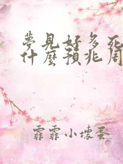 梦见好多死人是什么预兆周公解梦