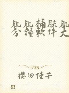 肌肌桶肤肌30分钟软件大全