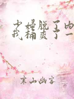 少妇脱了内裤让我桶爽了一夜