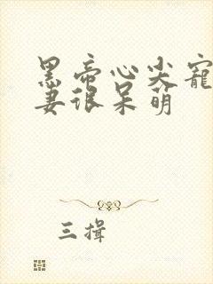 黑帝心尖宠:甜妻很呆萌