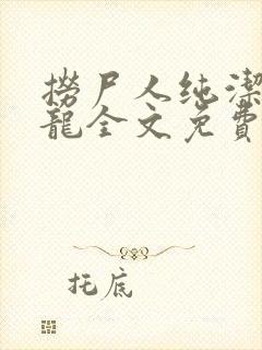 捞尸人纯洁滴小龙全文免费阅读