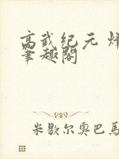 高武纪元 烽仙笔趣阁