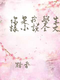 你是我学生又怎样小说全文免费阅读