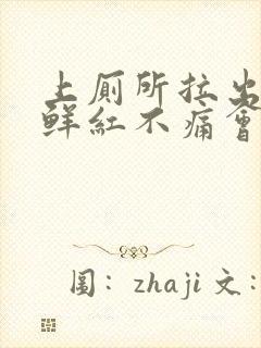 上厕所拉出血,鲜红不痛会自愈吗