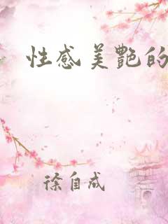 性感美艳的妈妈