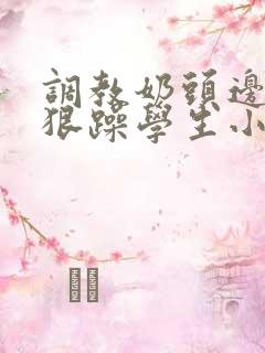 调教奶头边躁狠狠躁学生小说男男