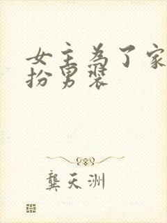 女主为了家族女扮男装