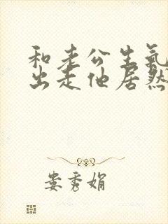 和老公生气离家出走他居然找都不找我