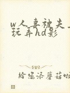 w人妻被夫上司玩弄hd影