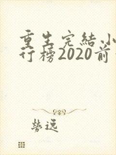 重生完结小说排行榜2020前十名