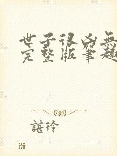 世子很凶无删减完整版笔趣阁