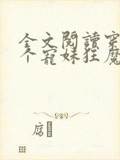 全文阅读穿成四个宠妹狂魔的弟弟