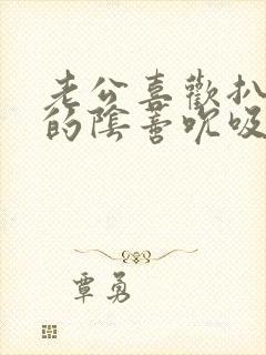 老公喜欢扒开我的阴蒂吮吸