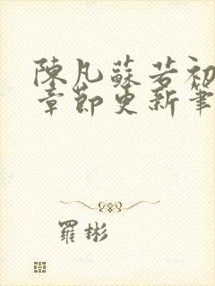 陈凡苏若初最新章节更新笔趣阁