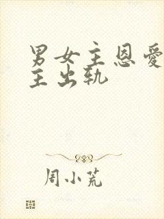 男女主恩爱但女主出轨