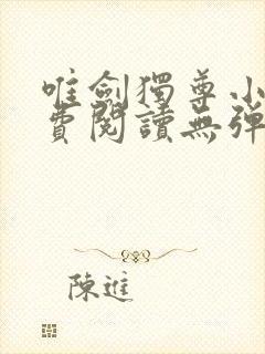 唯剑独尊小说免费阅读无弹窗