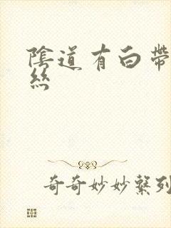 阴道有白带带血丝