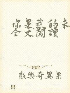 你是我的未婚妻全文阅读